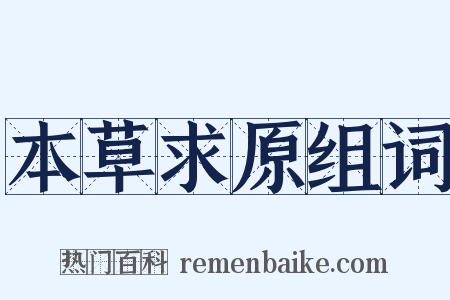 本草求原组词是什么意思的图片